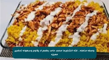 وصفة مذهلة.. فتة الشاورما محمد حامد بطعم لا يقاوم وسهولة تحضير مميزة